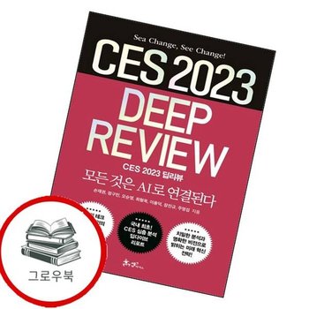 CES 2023 딥리뷰 CES2023딥리뷰 추천도서