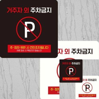 거주자외주차금지8 부착형 정사각 15x15cm 매장표시판 도어사인 사인물 표찰 표시판 안내문구