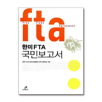 한미 FTA 국민보고서