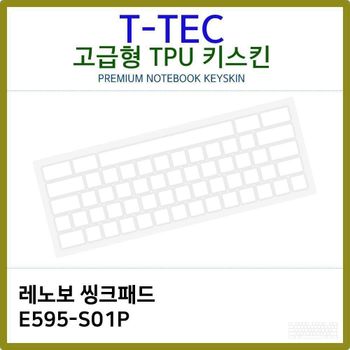 T.레노보 씽크패드 E595-S01P TPU키스킨(고급) 노트북 키스킨 TPU 키커버 키보드스킨