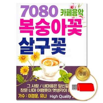 (지엠엔터)USB 7080 카페음악 복숭아꽃 살구꽃 54곡 유에스비