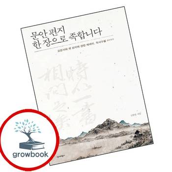 문안 편지 한 장으로 족합니다 문안편지한장으로족합니다 책