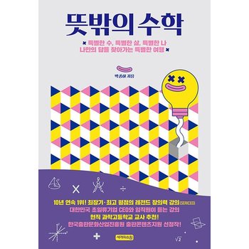 뜻밖의 수학 - 특별한 수 특별한 삶 특별한 나 나만의 답을 찾아가는 특별한 여행