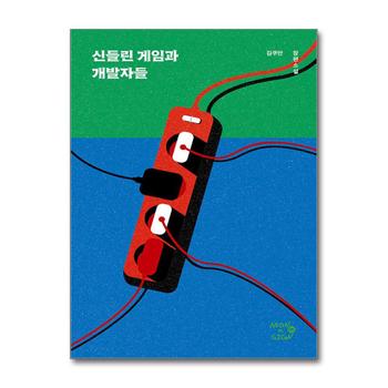 신들린 게임과 개발자들
