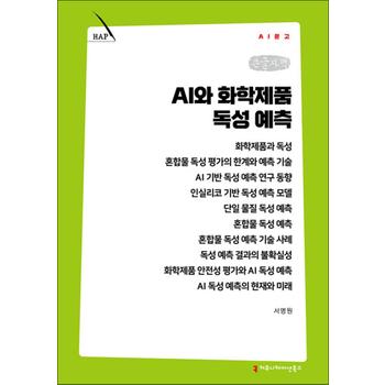 [큰글자책] AI와 화학제품 독성 예측 (AI문고)