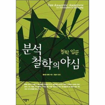 분석철학의 야심: 철학 입문