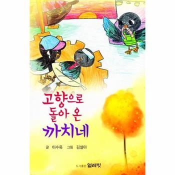 고향으로 돌아온 까치네