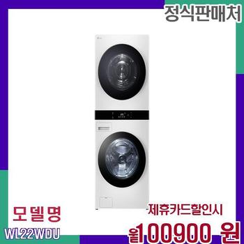 LG전자 오브제컬렉션 워시타워 워시드라이 WL22WDU 60개월 117900