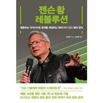 젠슨 황 레볼루션 - 행동하는 아이디어로 문제를 해결하는 엔비디아 CEO 황의 법칙