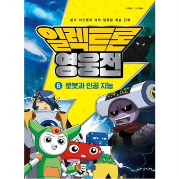 일렉트론 영웅전 6: 로봇과 인공지능 : 본격 어드벤처 과학 컴퓨팅 학습 만화