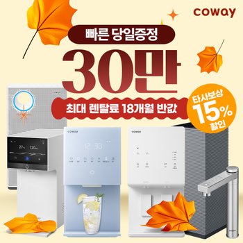 코웨이정수기렌탈 냉정 냉온 정수전용 얼음 공기청정기 [최대혜택/상품권최대지급][당일증정]