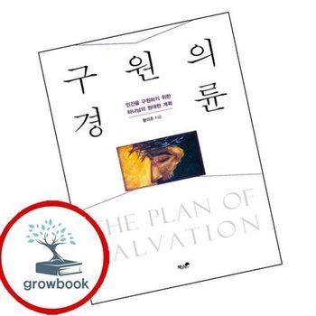구원의 경륜
