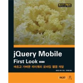 jQuery Mobile First Look 한국어판