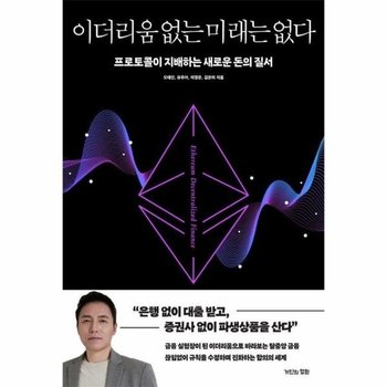 이더리움 없는 미래는 없다 - 프로토콜이 지배하는 새로운 돈의 질서