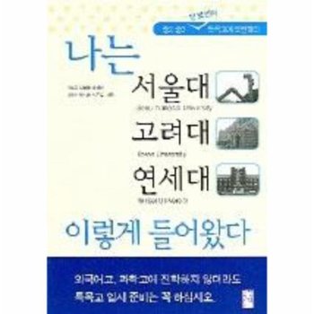 서울대 고려대 연세대 이렇게 들어왔다