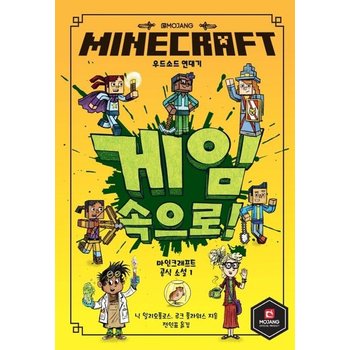 MINECRAFT 게임 속으로 - 마인크래프트 공식 소설 1