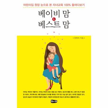 베이비 맘&베스트 맘 어린이집 원장 눈으로 본 자녀교육 100% 들여다보기