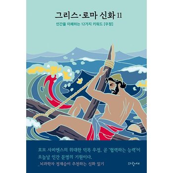 그리스로마 신화 11 - 오디세우스 (양장)
