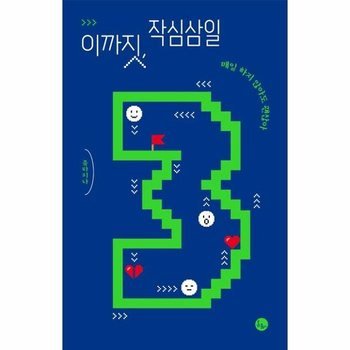 이까짓 작심삼일 - 매일 하지 않아도 괜찮아 - 이까짓 3