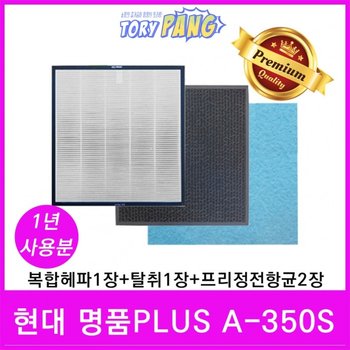 현대 공기청정기필터 호환 1년세트 명품Plus A-350S