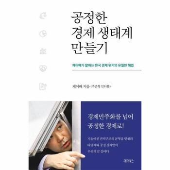 공정한 경제 생태계 만들기 : 채이배가 말하는 한국 경제 위기의 유일한 해법