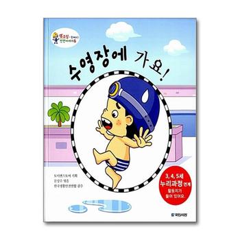 수영장에 가요 (또조심과 함께하는 안전이야기 6) (양장)