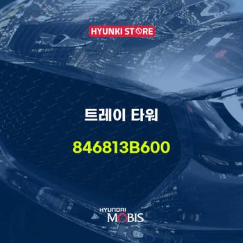 현대모비스트레이 타워 (846813B600)