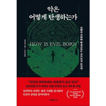 악은 어떻게 탄생하는가 - 괴물의 마음을 들여다보는 하드코어 심리학