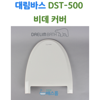 대림바스 비데 뚜껑 대림비데 부속품 DST500