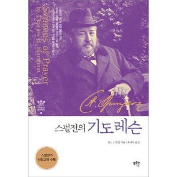 스펄전의 기도 레슨 스펄전의 기도에 관한 따끔한 조언 27가지