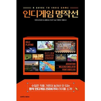 인디게임 명작선