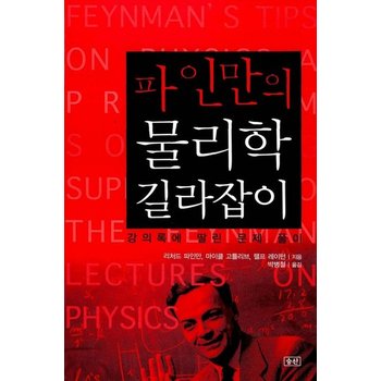 파인만의 물리학 길라잡이
