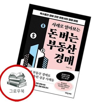 사례로 알아보는 돈 버는 부동산 경매 사례로알아보는돈버는부동산경매 추천도서