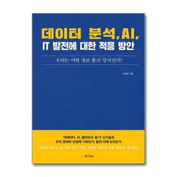 데이터 분석, AI, IT 발전에 대한 적응 방안