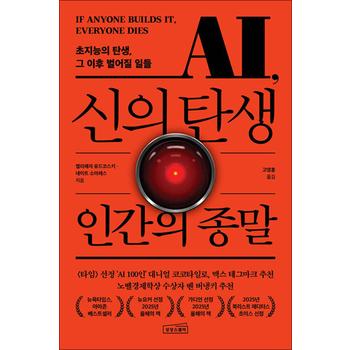 신의 탄생 인간의 종말 - AI 특이점 초지능 인류 종말 시나리오 인공지능 전망 책