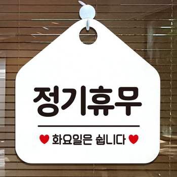 정기휴무화요일은쉽니다 오각형 알림 표지판 화이