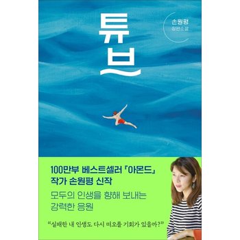 튜브 : 손원평 장편소설