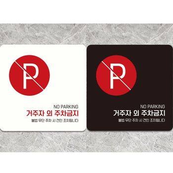 안내판 PX76MC93 거주자외주차금지6 정사각 18x18cm 부착형