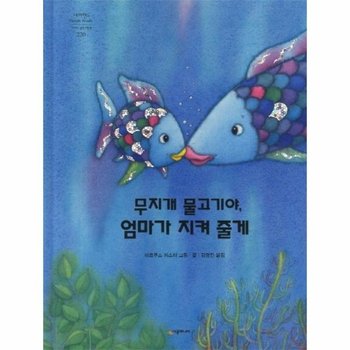 무지개 물고기야 엄마가 지켜 줄게