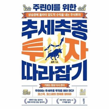 주린이를 위한 추세추종 투자 따라잡기 - 상승장에 올라타 압도적 수익을 내는 주식투자