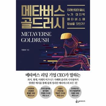 메타버스 골드러시 : 미래산업의 열쇠, 누가 마지막 메타버스에 탑승할 것인가