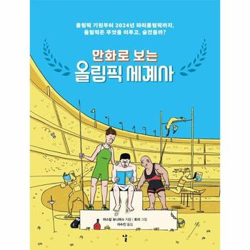 만화로 보는 올림픽 세계사 : 올림픽 기원부터 2024년 파리올림픽까지, 올림픽은 무엇을 이루고, 숨겼을까?