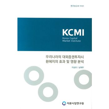 우리나라의 대외증권투자시 환헤지의 효과 및 영향 분석