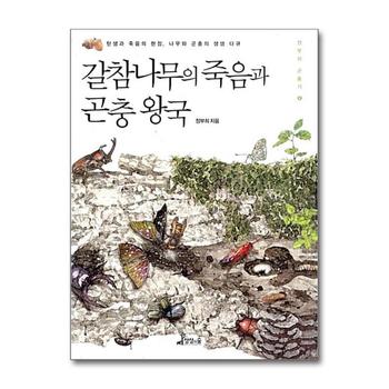 갈참나무의 죽음과 곤충 왕국 (정부희 곤충기 6) (양장)
