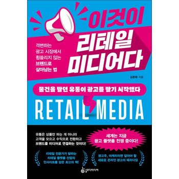 이것이 리테일 미디어다 - 격변하는 광고 시장에서 휩쓸리지 않는 브랜드로 살아남는 법