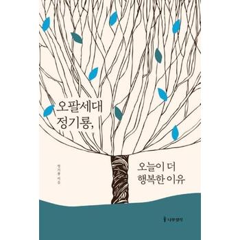 오팔세대정기룡 오늘이 더행복한이유