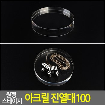 원형 스테이지 아크릴 진열대 100 원형아크릴진열대 제품진열대 아크릴진열대 소품진열 디피용진열 다이소