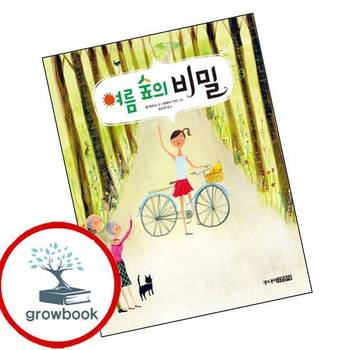 여름 숲의 비밀 여름숲의비밀 책