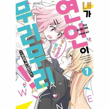 내가 연인이 될 수 있을 리 없잖아, 무리무리! (※무리가 아니었다?!) 1 - S코믹스