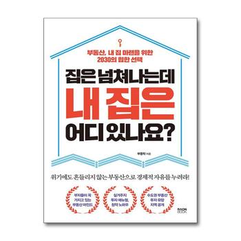 집은 넘쳐나는데 내 집은 어디 있나요 - 부동산, 내 집 마련을 위한 2030의 힙한 선택